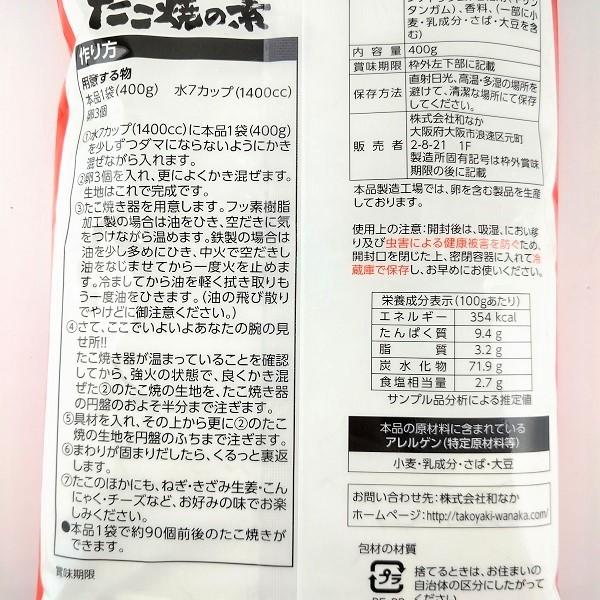 わなか たこ焼の素 (袋)　　たこ焼粉わなか たこ焼き粉 粉 大阪 難波 コナモン 粉もん たこ焼パーティー たこパ  たこやき　お取り寄せ　ポスト投函専用｜ichibirian｜04