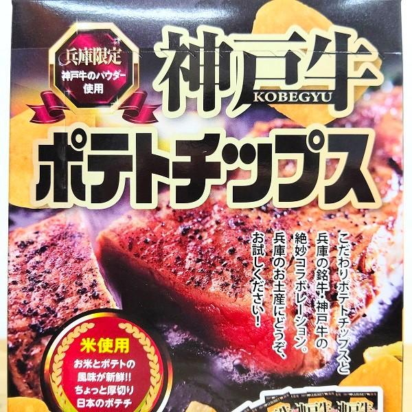 神戸牛 ポテトチップス 7袋 兵庫 神戸 鳴門千鳥本舗 お土産 ご 神戸牛 ポテトチップス 7袋 兵庫 神戸 鳴門千鳥本舗 お土産 ご