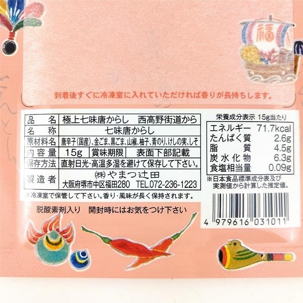 やまつ辻田 極上七味・柚子七味袋 お試し2袋セット 送料込 絵葉書 国産