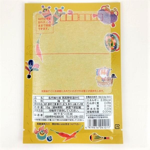 やまつ辻田 極上七味・柚子七味袋 お試し2袋セット 送料込 絵葉書 国産