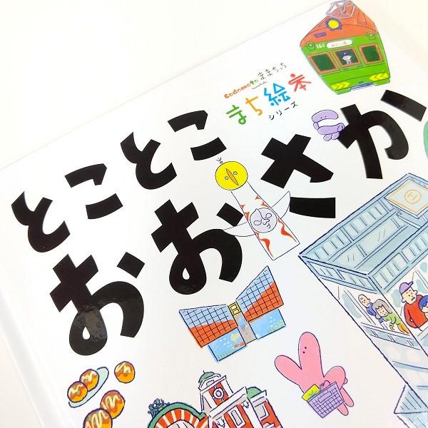 まち絵本 とことこおおさか 絵本 codomotoままちっち 大阪 大阪土産