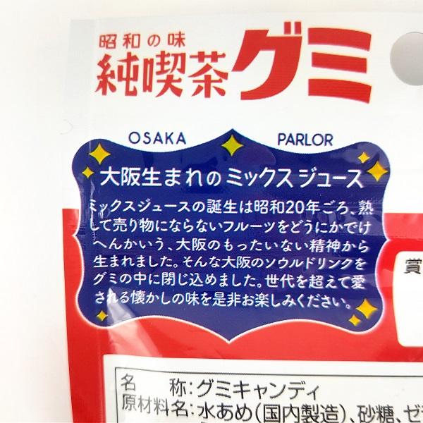 昭和の味 純喫茶グミ (ミックスジュース味) 10袋セット 40g 大阪