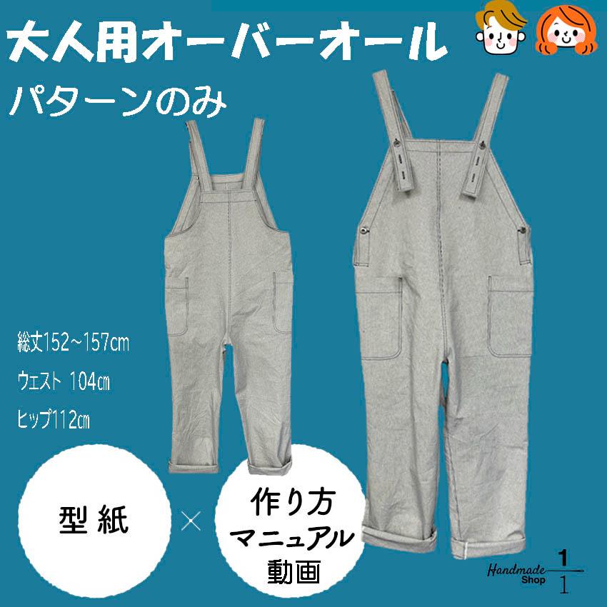 型紙 縫い代付き オーバーオール おとな フリーサイズ 大人用 : 1分の1