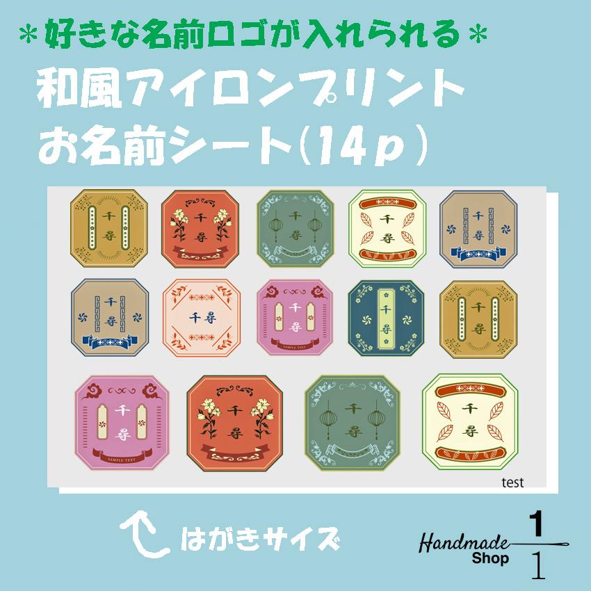 お名前 転写 ラベル プリント 和柄 アイロンプリント ロゴプリント