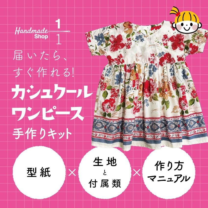 子ども服 手作り キット ワンピース フラワーボーダー プリント生地 子供 カシュクール ワンピース キット 子ども キッズ 2107ko004 004 1分の1 ヤフー店 通販 Yahoo ショッピング