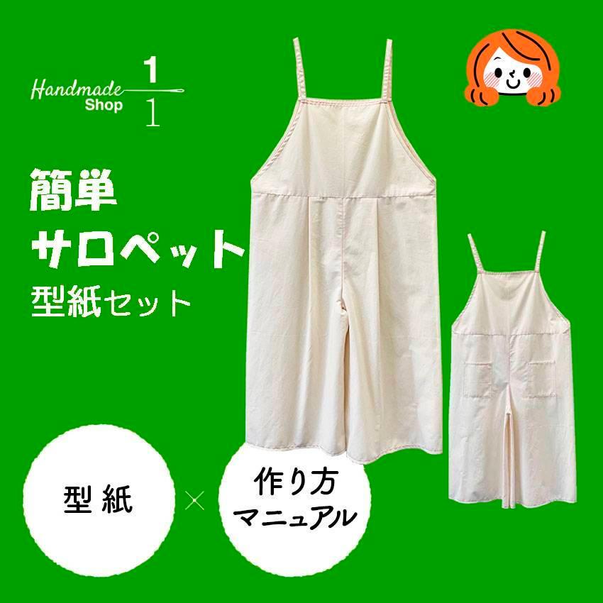 パターン カット済 型紙 レディース サロペット の 型紙 セット 作り方レシピ付 女性 おとな 大人 :2108AP007:1分の1 ヤフー店 - 通販 - Yahoo!ショッピング パターン カット済 型紙 レディース サロペット の 型紙 セット 作り方レシピ付 女性 おとな 大人 :2108AP007:1分の1 ヤフー店 - 通販 - Yahoo!ショッピング