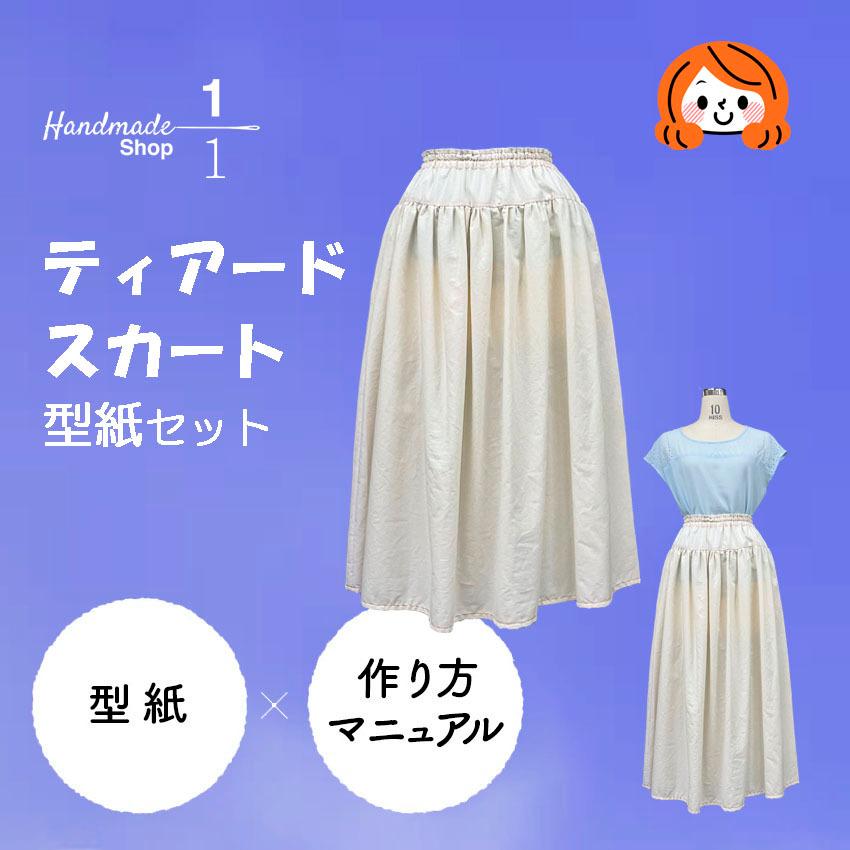 ハンドメイド⭐︎ティアードスカート⭐︎完成品⭐︎ 型紙 縫い代付き レディース スカート （ティアードスカート） 型紙