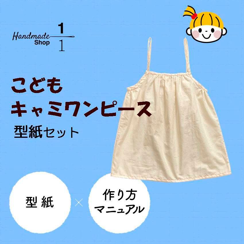 型紙 縫い代付き 子ども ワンピース （キャミワンピ） 型紙 セット