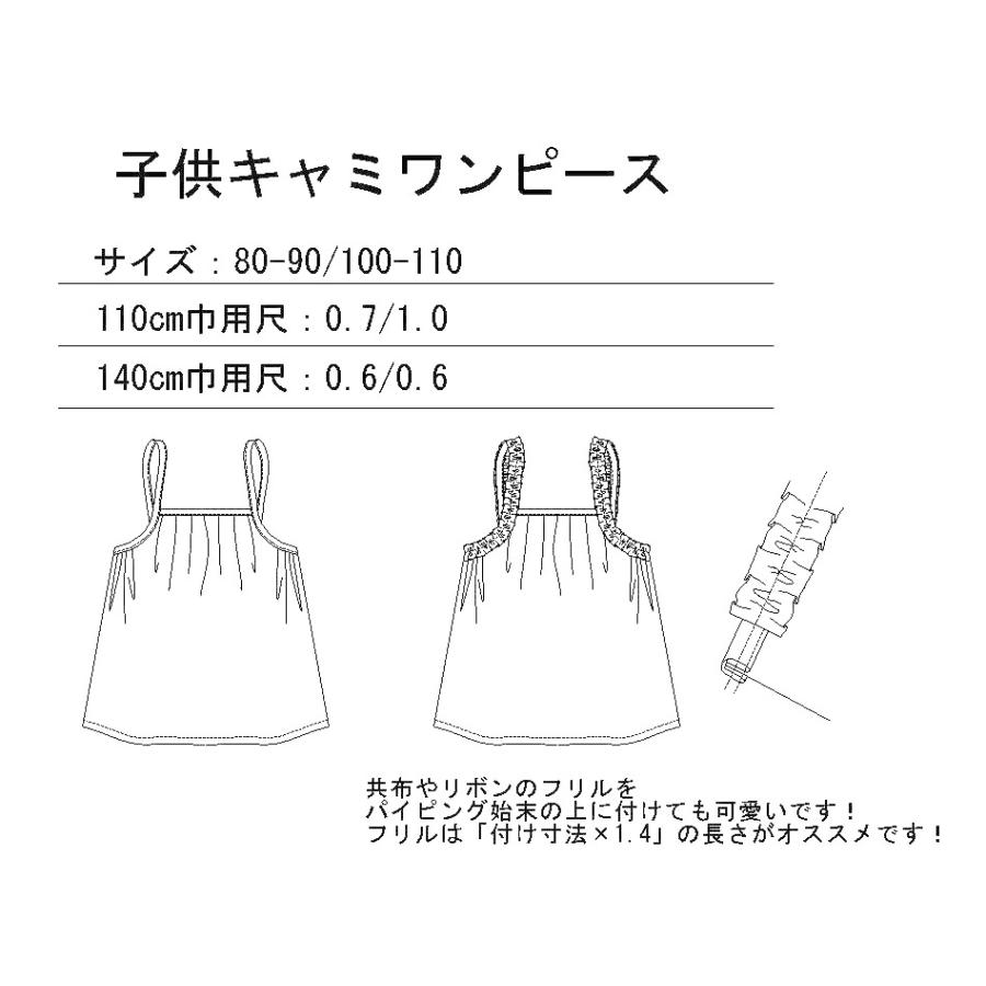 型紙 縫い代付き 子ども ワンピース （キャミワンピ） 型紙 セット