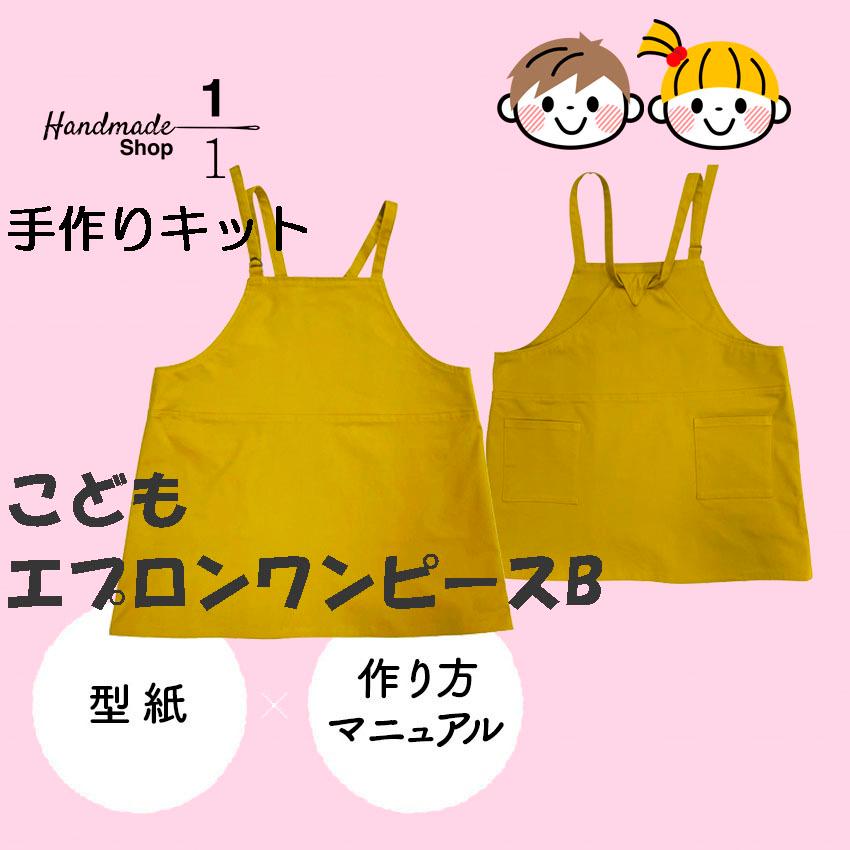 パターン 型紙 のみ 子ども服 ワンピース エプロン こども エプロン ワンピ の 型紙キット 子供 子ども キッズ 2109ko015 1分の1 ヤフー店 通販 Yahoo ショッピング