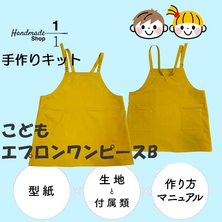 エプロン ワンピース 手作りキット 生地 型紙 こども キッズ エプロン ワンピース 手作りキット 生地 型紙 こども キッズ