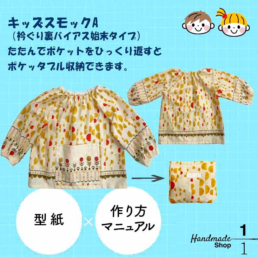 子ども スモック パターン カット済 型紙 食育 お制作 子供 こども キッズ 保育園 幼稚園 3歳 3才 22kb021 1分の1 ヤフー店 通販 Yahoo ショッピング