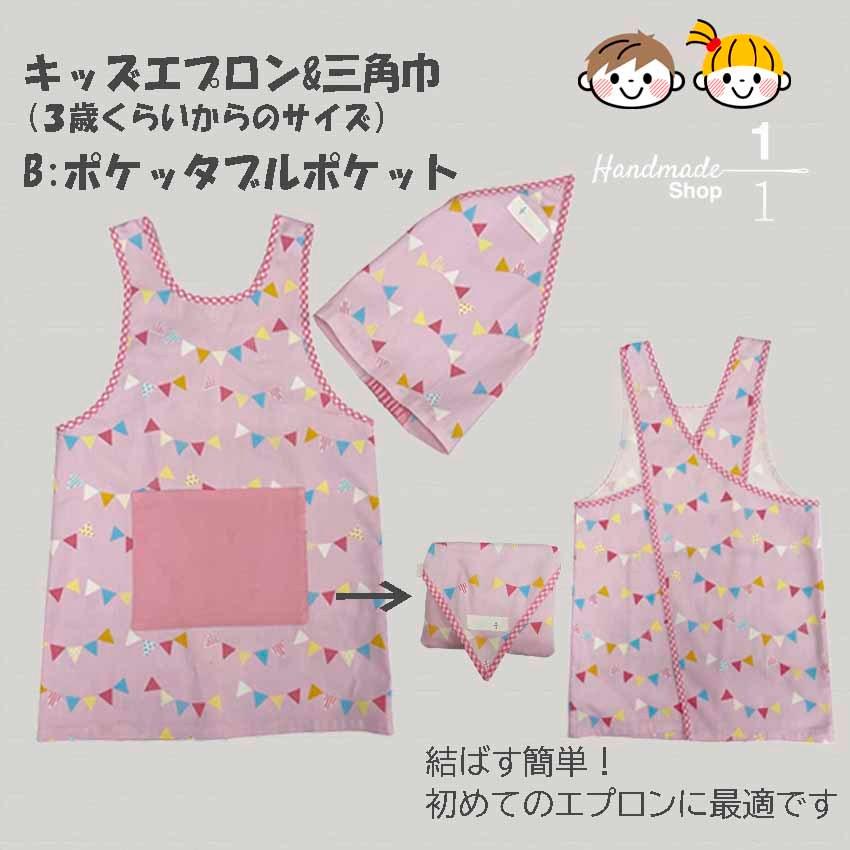 エプロン／三角巾☆(生地第3) キッズ エプロン 三角巾 110サイズ 食育 保育園 3歳児 3才 ピンク 無地