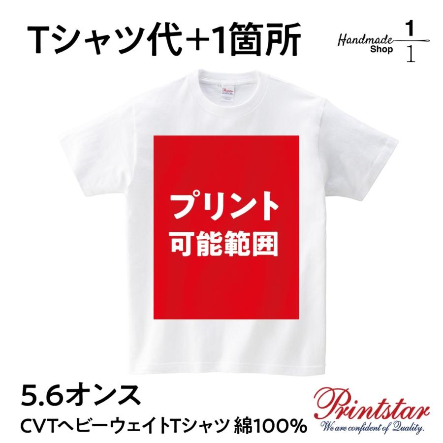 オリジナルプリントTシャツ作成 5.6オンス CVTヘビーウェイトTシャツ 綿100% イベント 学校行事 プレゼント｜ichibunnnoichi