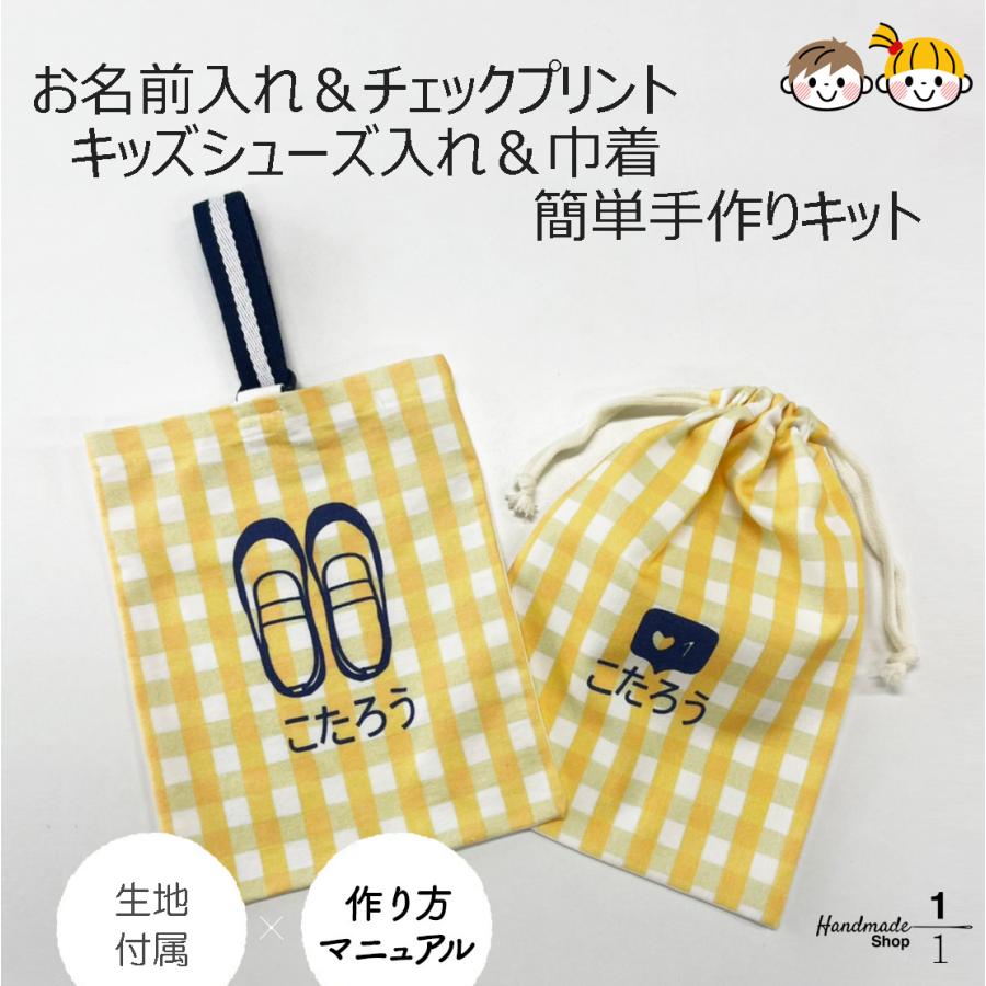 上履き入れ お名前入り かわいいチェック柄の上履き入れ＆巾着