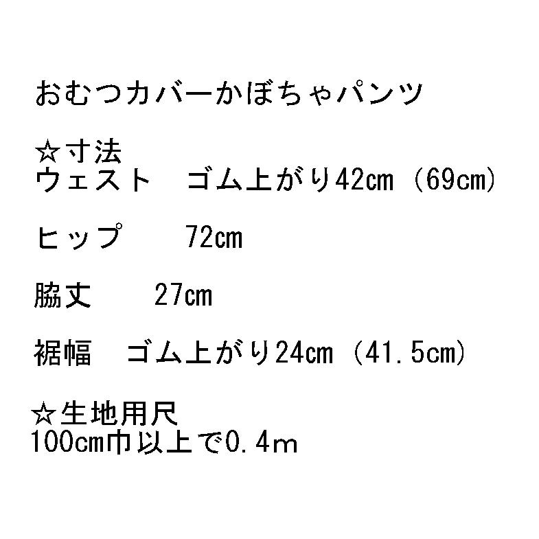 型紙 縫い代付き ベビーかぼちゃパンツ サイズ 70〜90 レシピ付き : 1
