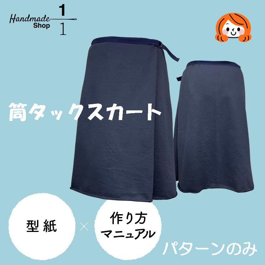 型紙 縫い代付き 巻きスカート風、筒タックスカート！ : 1分の1 ヤフー