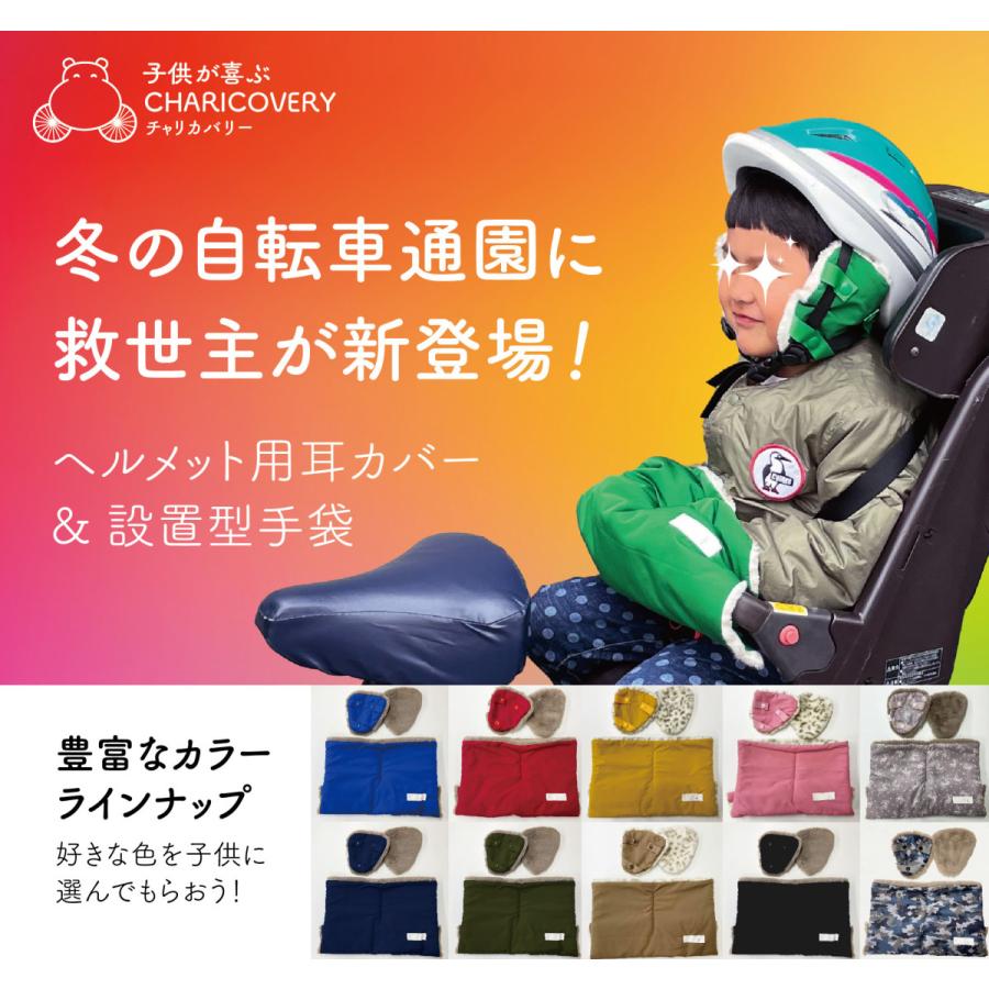 自転車 防寒セット キッズ 耳当て 手袋 イヤーマフ ハンドカバー 子供用 フェイクファー チャリカバリー 手すり取付 ヘルメット取付 Charicovery2pc 1分の1 ヤフー店 通販 Yahoo ショッピング