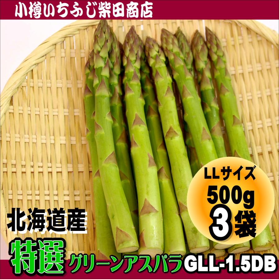 特選グリーンアスパラ　LLサイズ　500g×3袋　化粧箱　北海道産　GLL-1.5DB | 