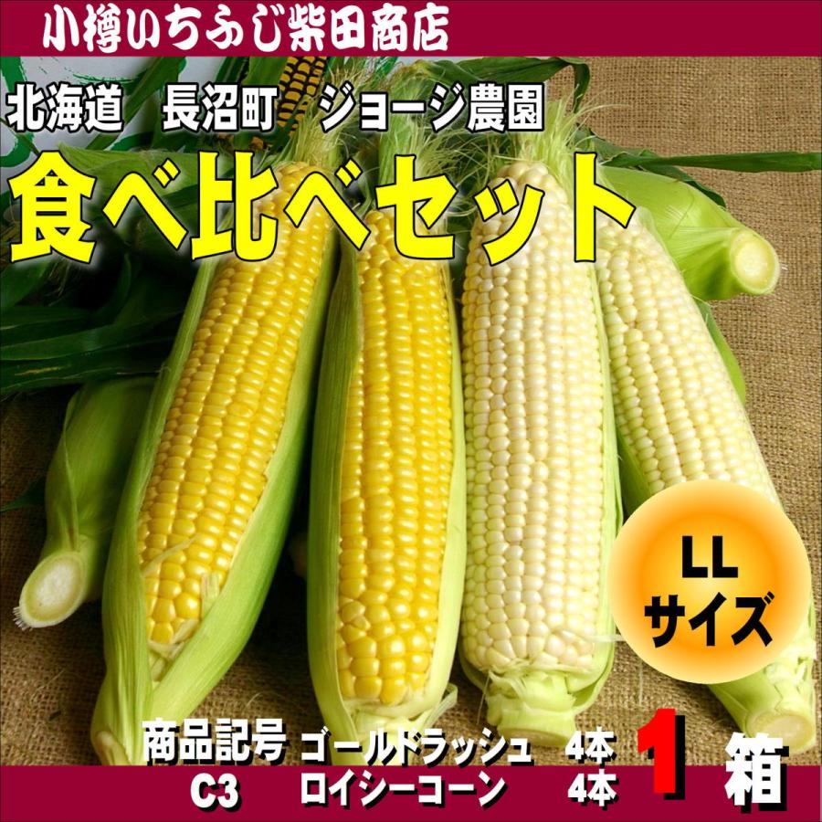 C3 8本入1箱 食べ比べセット ゴールドラッシュ＆ロイシーコーン 長沼町