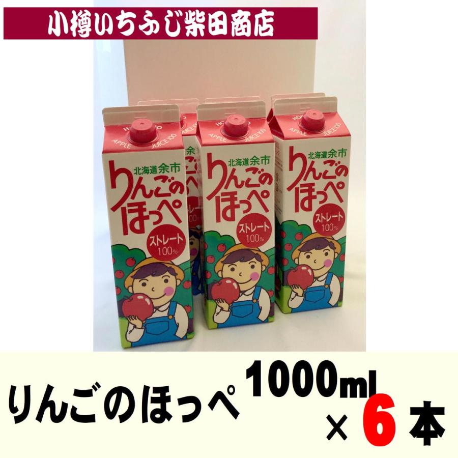 J08 6本 りんごのほっぺ 1000ml 小樽 いちふじ柴田商店 通販 Yahoo ショッピング