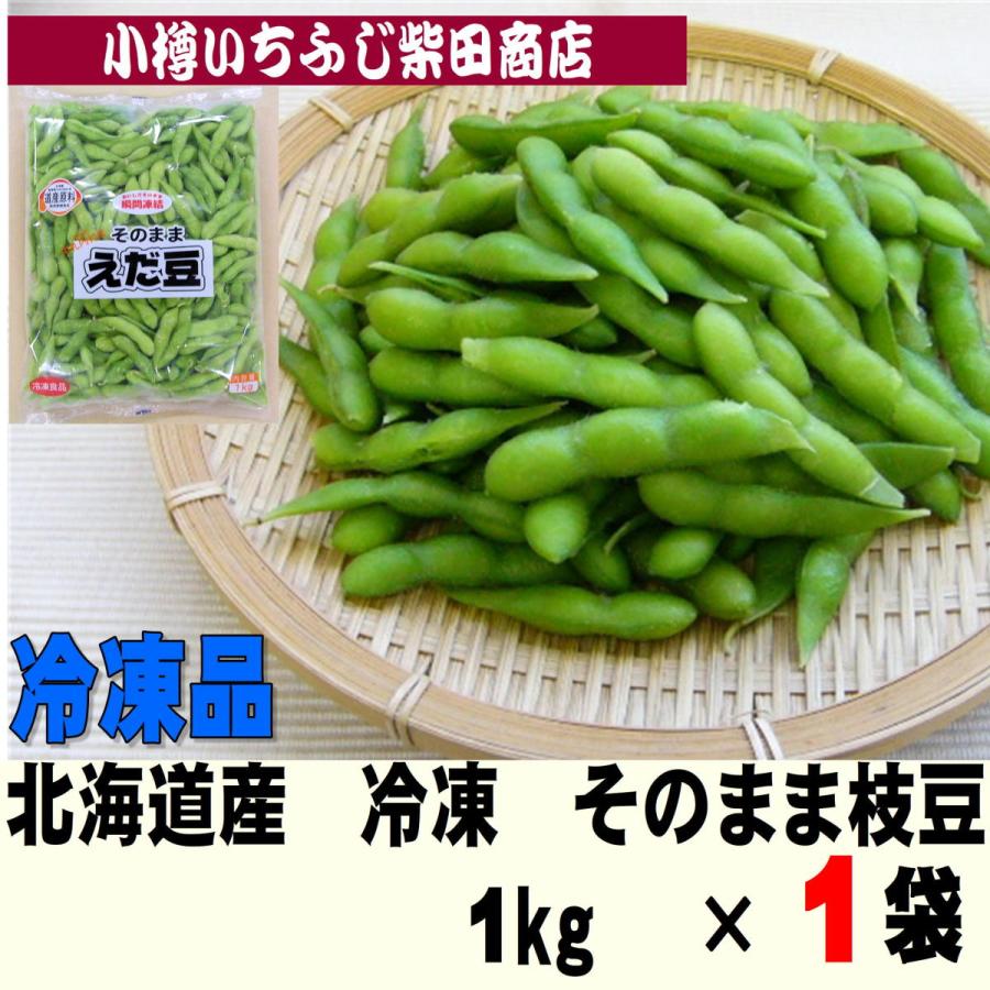 そのままえだ豆 1kg×1袋 冷凍 北海道中札内村産 おつまみ 冷凍野菜