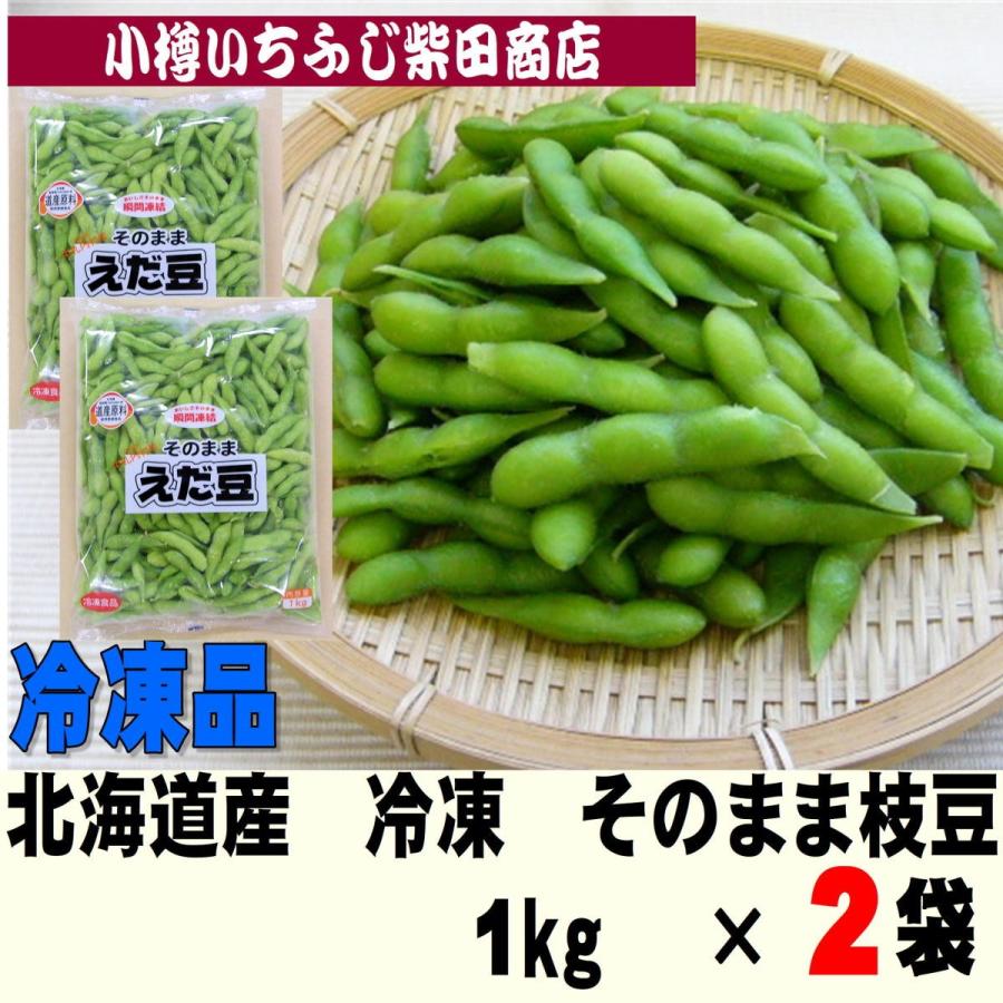 季節のおすすめ商品 E2 2袋 冷凍 そのままえだ豆 北海道中札内村産 1kg おつまみ 冷凍野菜 国産 便利 楽ちん おかず お弁当 季節のおすすめ商品 E2 2袋 冷凍 そのままえだ豆 北海道中札内村産 1kg おつまみ 冷凍野菜 国産 便利 楽ちん おかず お弁当