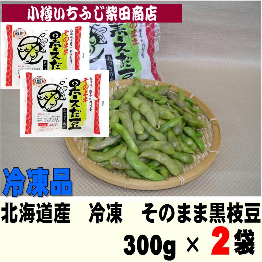 E3 2袋 冷凍 そのまま黒えだ豆 北海道中札内村産 300g おつまみ 冷凍野菜 国産 便利 楽ちん おかず お弁当 :800117:小樽 いちふじ柴田商店 - 通販 - Yahoo!ショッピング E3 2袋 冷凍 そのまま黒えだ豆 北海道中札内村産 300g おつまみ 冷凍野菜 国産 便利 楽ちん おかず お弁当 :800117:小樽 いちふじ柴田商店 - 通販 - Yahoo!ショッピング
