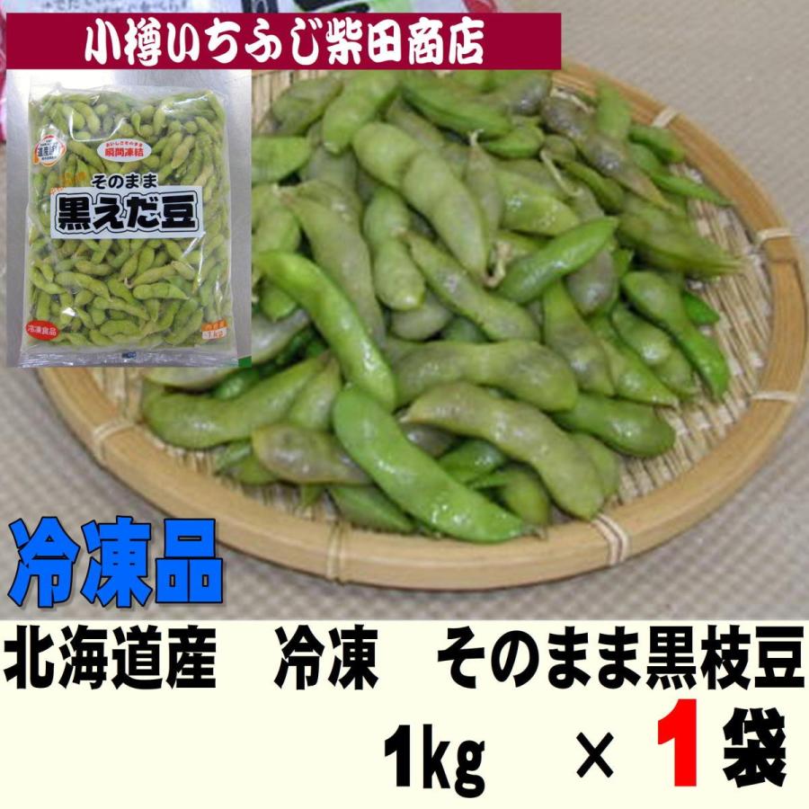 E6 1袋 冷凍 21最新作 そのまま黒えだ豆 北海道中札内村産 1kg おつまみ 冷凍野菜 お弁当 便利 おかず 国産 楽ちん