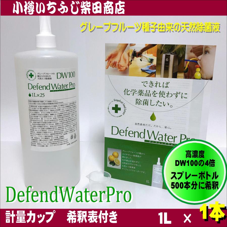 DF7 1本 DefendWaterPro ディフェンドウォーター 1L 希釈後50〜500L分
