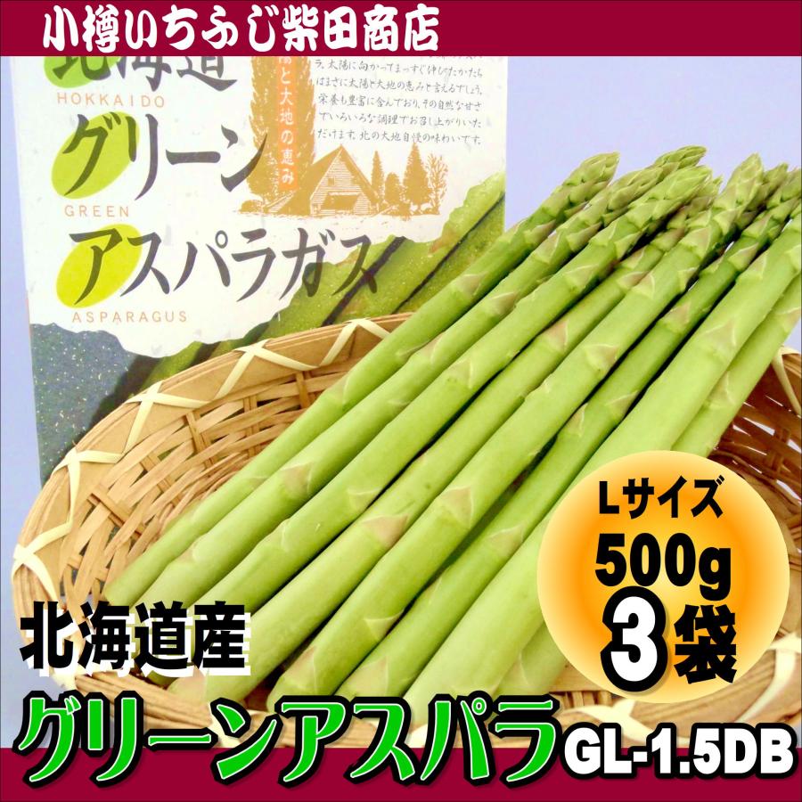 グリーンアスパラ Lサイズ 500g×3袋 化粧箱 北海道産 GL-1.5DB : 小樽