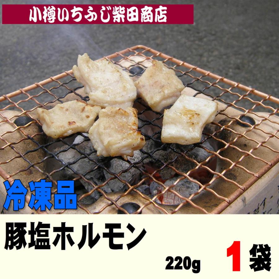 NY6　ホルモン(塩)　　塩1袋220g　千歳ラム工房(肉の山本)｜ichifuji-shibata｜02