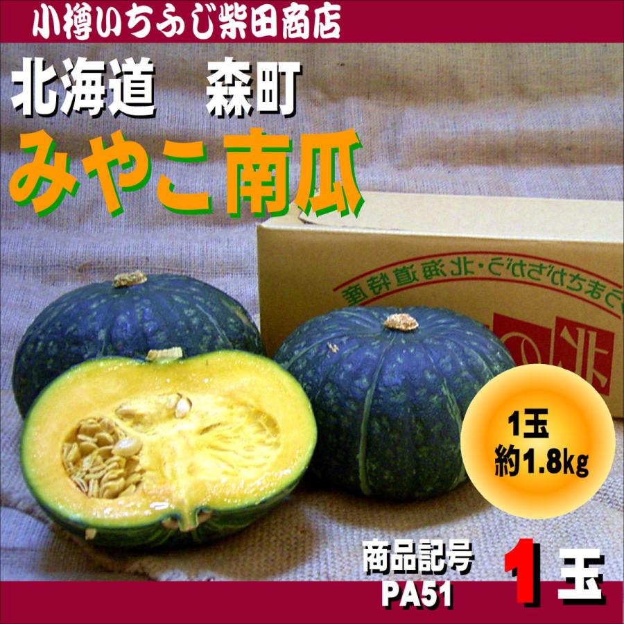 みやこ南瓜 1玉 1.8kg 北海道森町産 強粉質の喉つまりしそうな南瓜