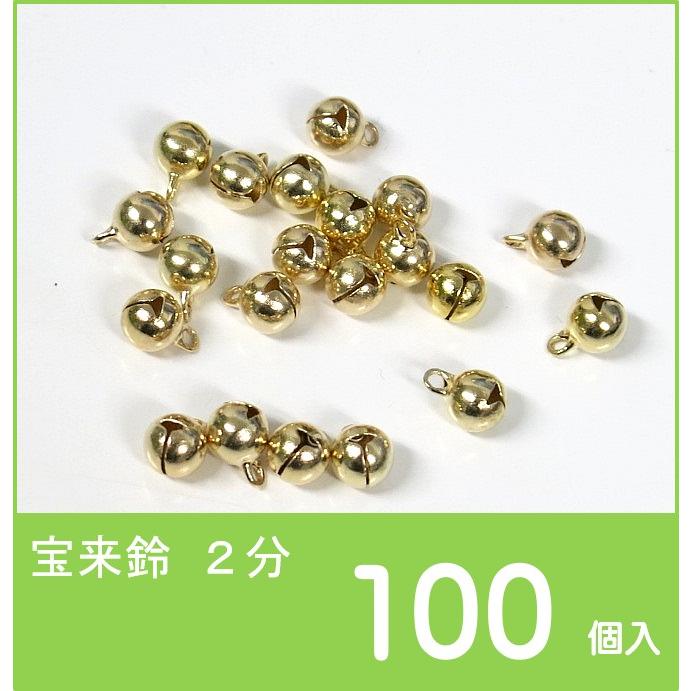 宝来鈴 2分 金 （100個入り） 6mm ゴールド ベル 手芸の鈴