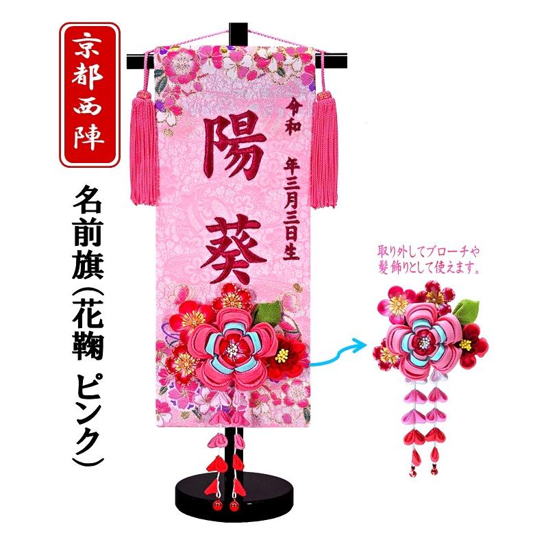 名前旗 刺繍名入れ旗 花鞠かんざし ピンク 刺繍 名旗 命名軸 初節句 刺繍 名旗 雛人形 03d 004 P いち藤 通販 Yahoo ショッピング