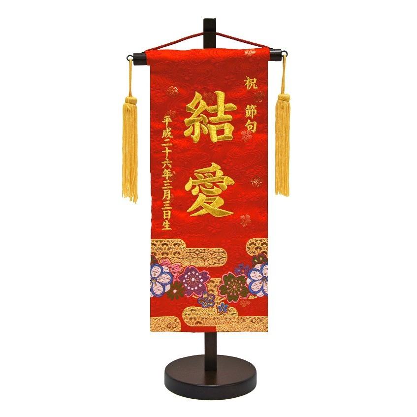 刺繍名入れ旗 金襴 赤色 小 初節句 名前旗 刺繍 名旗 三月 内祝い 名前旗 命名軸 ひな人形