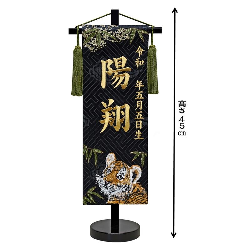 刺繍名入れ旗 未来子虎 端午 名前旗 刺繍 初節句 内祝い 命名軸 名旗
