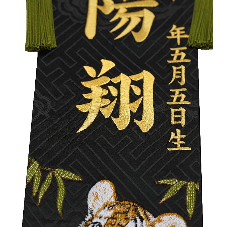 刺繍名入れ旗 未来子虎 端午 名前旗 刺繍 初節句 内祝い 命名軸 名旗