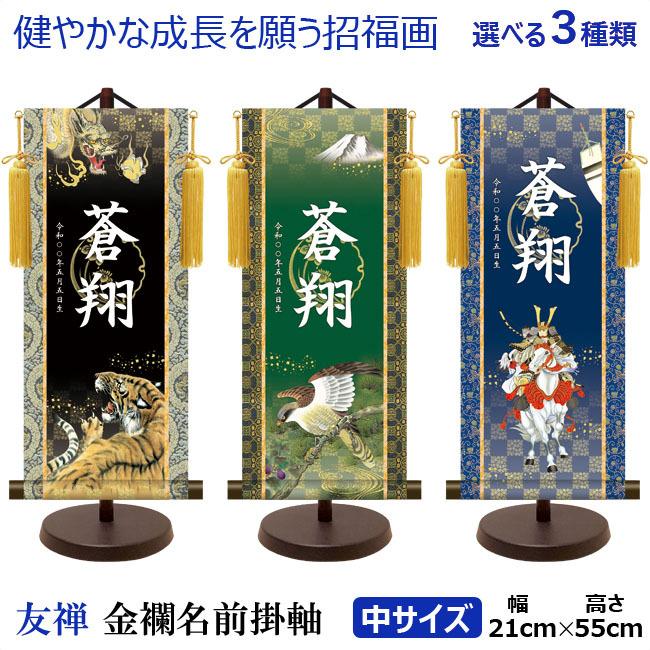 男の子 名前旗 モダン友禅名前旗 金紋入り 中 五月 女の子向けプレゼント集結 五月人形 高さ55cm 名旗 命名軸
