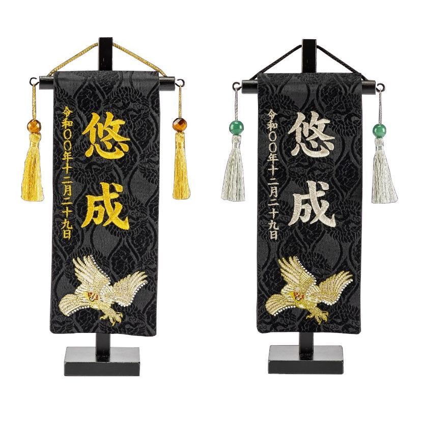 ちっちゃな 名前旗 白鷹 特小 高さ27cm 刺繍 五月人形 名旗 お名前旗