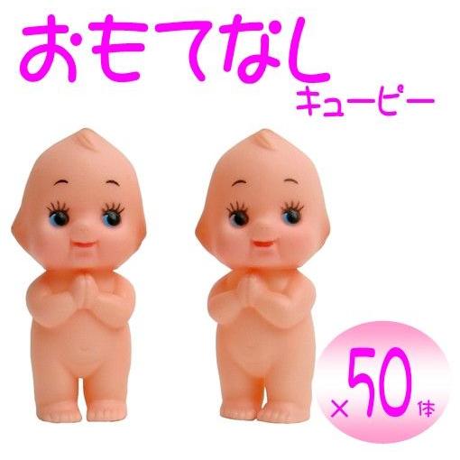 日本製 おもてなしキューピー人形 身長5cm（50体セット）　国産