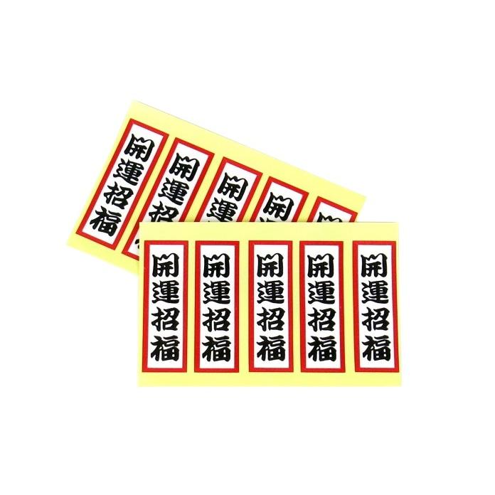 開運 シール 2シート入り 開運招福 大願成就 : いち藤 - 通販 - Yahoo