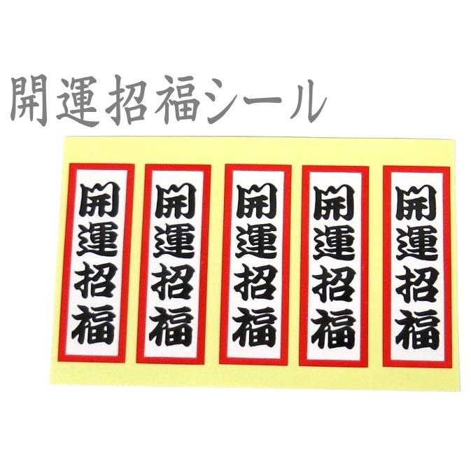 開運 シール 2シート入り 開運招福 大願成就 : いち藤 - 通販 - Yahoo
