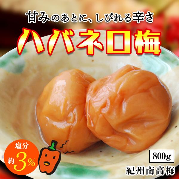 梅干し ハバネロ梅 塩分3% 800g お取り寄せグルメ 産地直送 和歌山県産 紀州南高梅 梅干 うめぼし 減塩 低塩分 辛い :HABANERO-800:一冨士 Yahoo!店 - 通販 - Yahoo!ショッピング 梅干し ハバネロ梅 塩分3% 800g お取り寄せグルメ 産地直送 和歌山県産 紀州南高梅 梅干 うめぼし 減塩 低塩分 辛い :HABANERO-800:一冨士 Yahoo!店 - 通販 - Yahoo!ショッピング