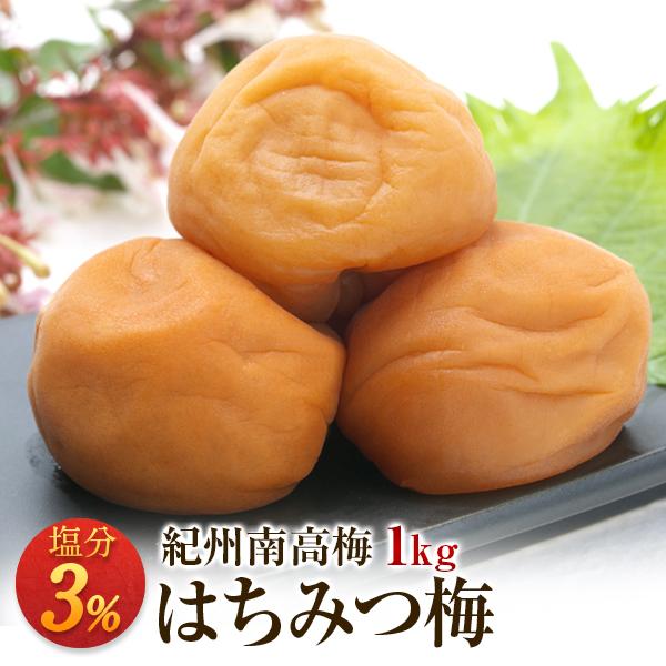 梅干し 減塩はちみつ梅 塩分3％ 1kg 南高梅 減塩 はちみつ 一冨士 紀州南高梅 国産 和歌山県産 梅干 うめぼし 低塩分 グルメ（Yahoo!・梅干しの一冨士 Yahoo!店）