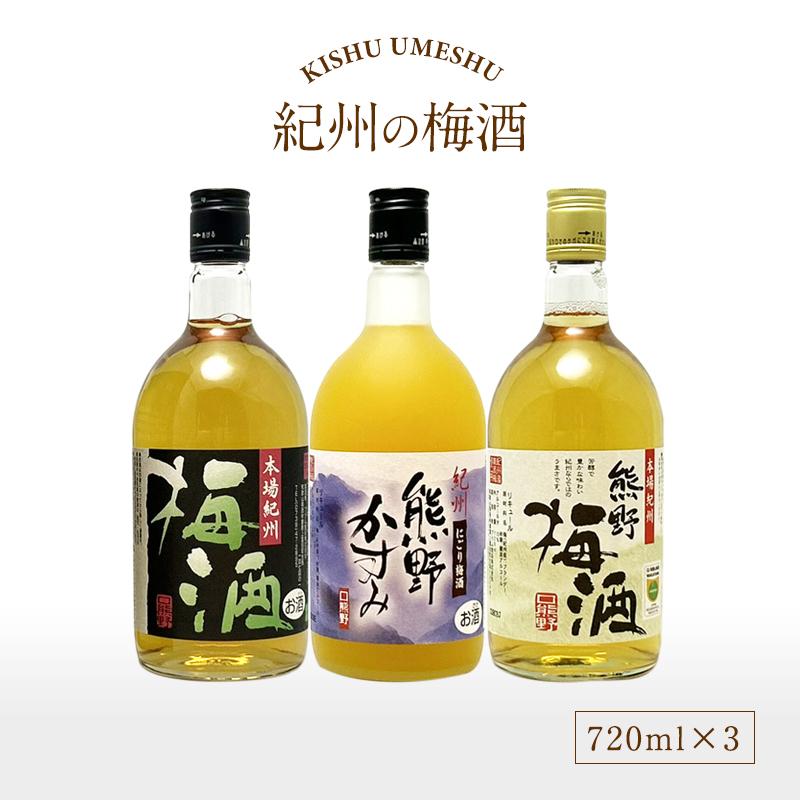梅酒3種飲み比べ　1.8×4本 720×2本 プラム食品 紀州の梅酒 3種類飲み比べセット 720ml×3本入り 梅酒 うめ