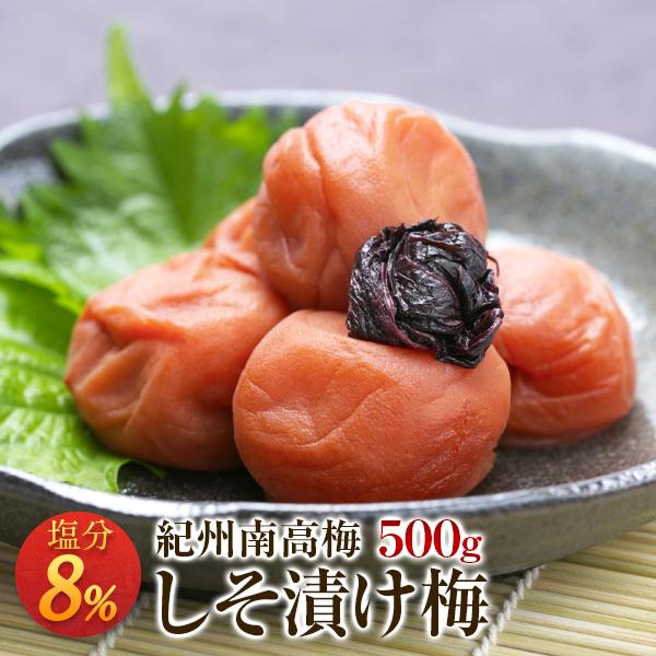 梅干し しそ漬け梅 塩分8％ 500g 南高梅 しそ 一冨士 紀州南高梅 国産 和歌山県産 梅干 うめぼし 減塩 低塩分 グルメ（Yahoo!・梅干しの一冨士 Yahoo!店）