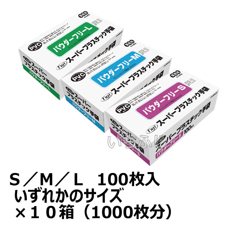 フジスーパープラスチックグローブ（パウダーフリー：粉無し） 箱入 