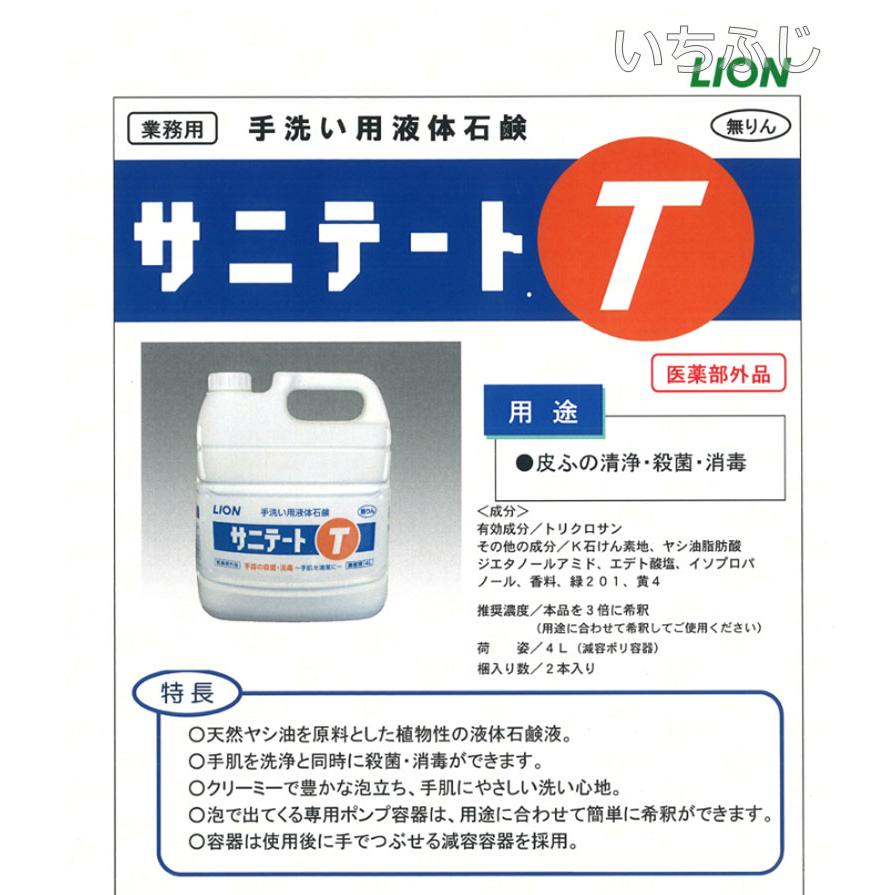 ライオンハイジーン 手洗い用石鹸液 サニテート T 4L （希釈タイプ 