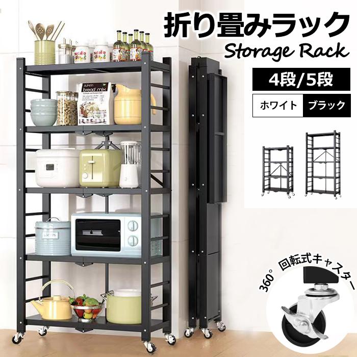 ＼全店5％OFF／スチールラックラック 5段 折りたたみ キャスター付き 幅71 おしゃれ 幅34 黒 白 キッチンラック レンジ 組み立て簡単 高耐荷重 の商品画像